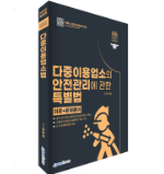 2026 다중이용업소의 안전관리에 관한 특별법